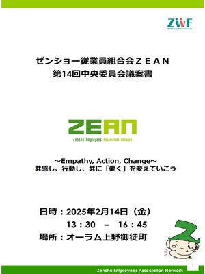 cover image of 第14回ZEAN中央委員会議案書